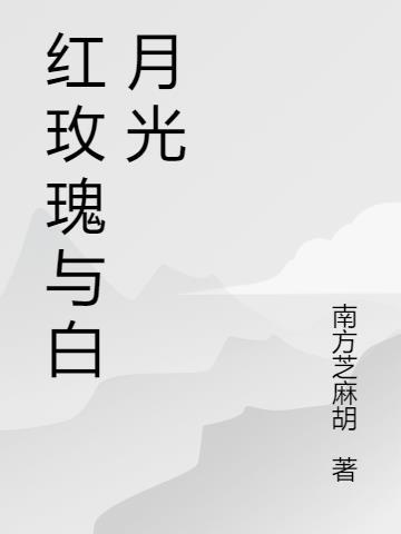 红玫瑰与白月光文案