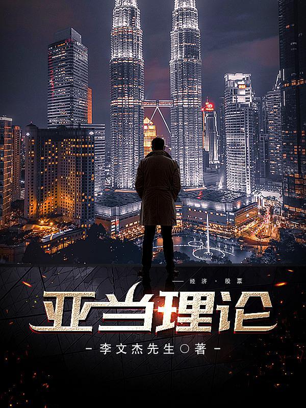 亚当理论的核心思想