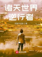 诸天世界逆行者TXT