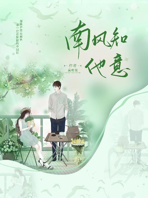 南风知我意解析