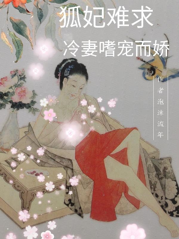 狐妃要休夫