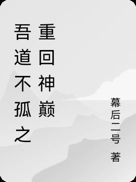 吾道不孤是谁说的