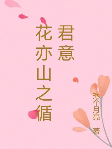 花亦山cv
