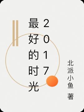 最好的时光完整版免费