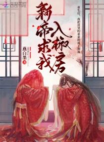 新帝求我入椒房 燕白墨