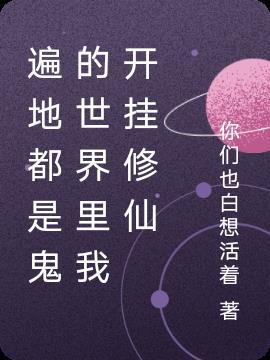 遍地都是鬼的世界里我开挂修仙 你们也白想活着