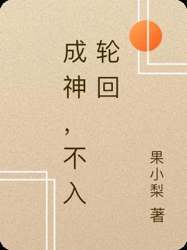 如何魂飞魄散不入轮回