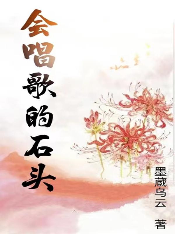 会唱歌的石头作文300字