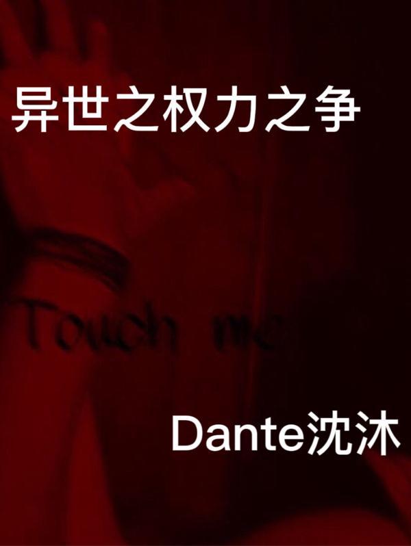 异世之权倾天下