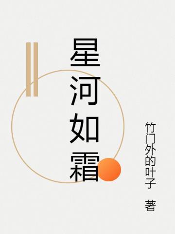 如星河上