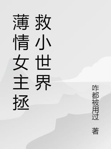 薄情女主拯救小世界的
