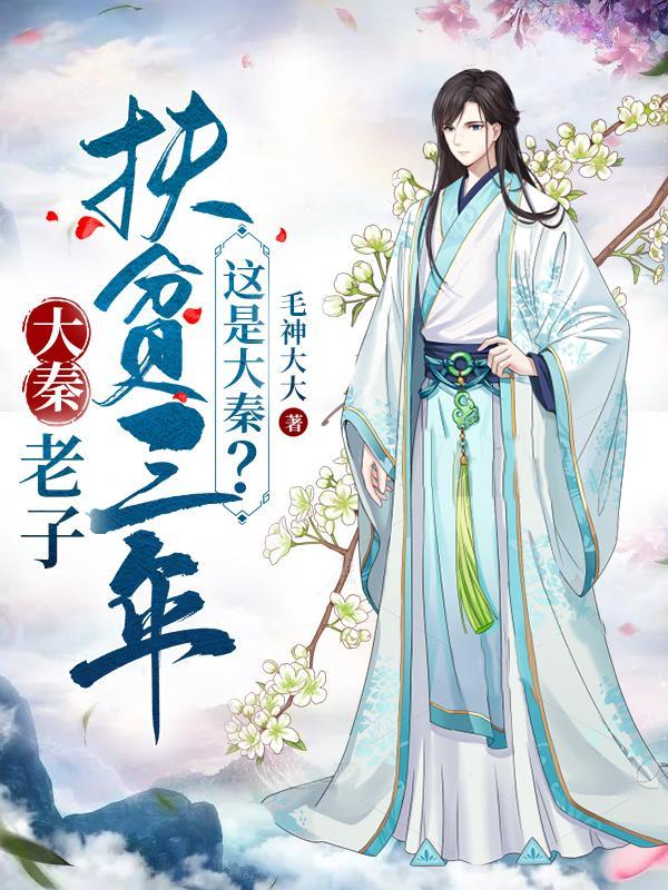 老子扶贫三年这是大秦演员表