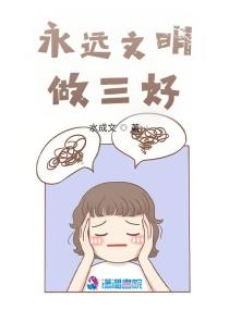 争做文明好少年三句半的视频