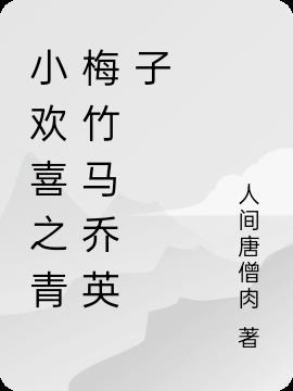 女乔英子是青梅竹马的