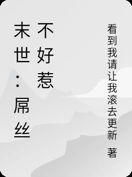 (穿书)末世女配不好惹