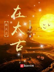 遮天之太古圣皇免费阅读