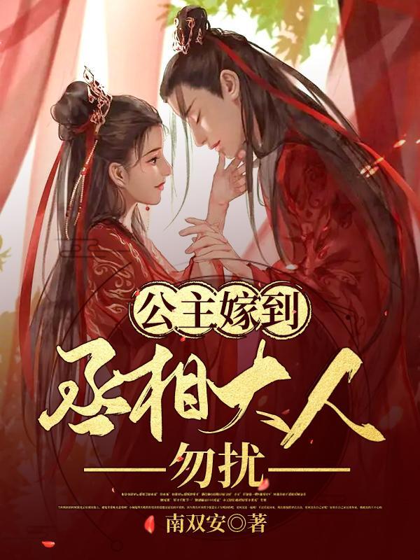 公主嫁给丞相的大公子