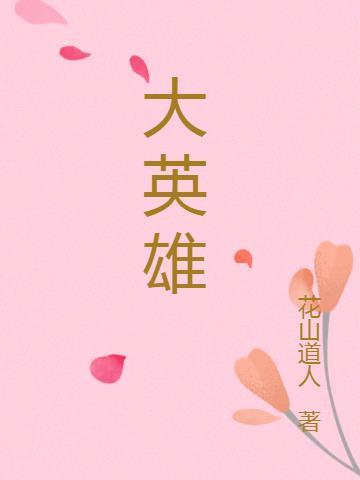 大英雄狄青