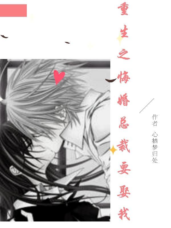 重生之总裁悔文