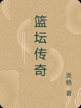 篮坛传奇富豪