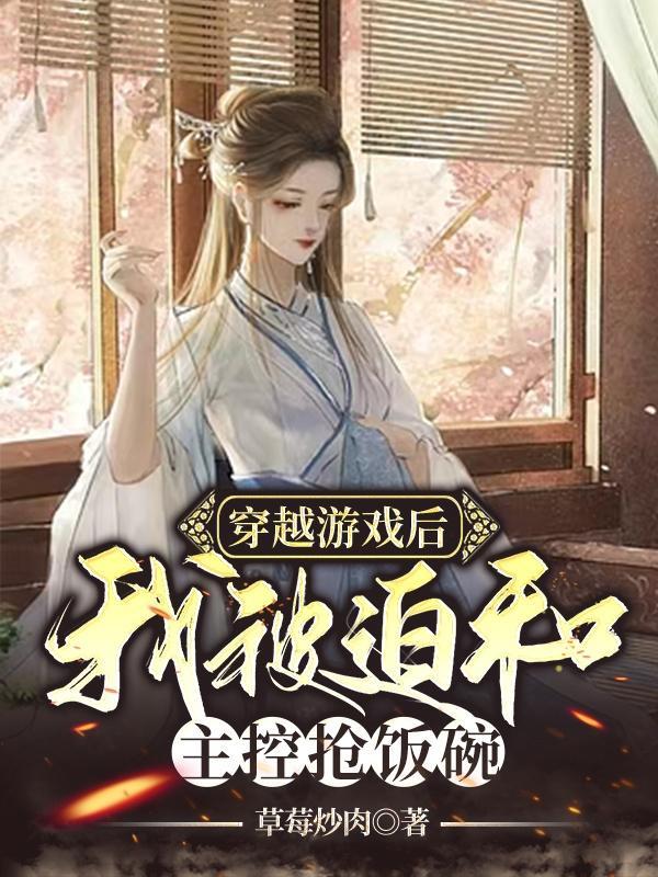 穿越游戏后我狂暴升级
