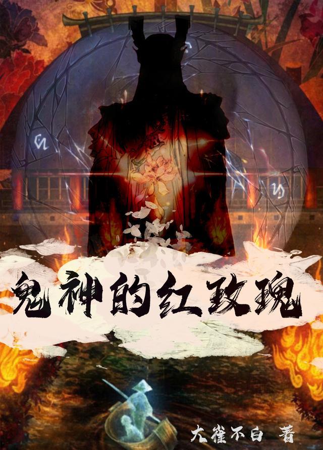鬼神的红玫瑰 大崔不白