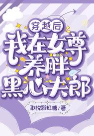 我在女尊种田发家致富