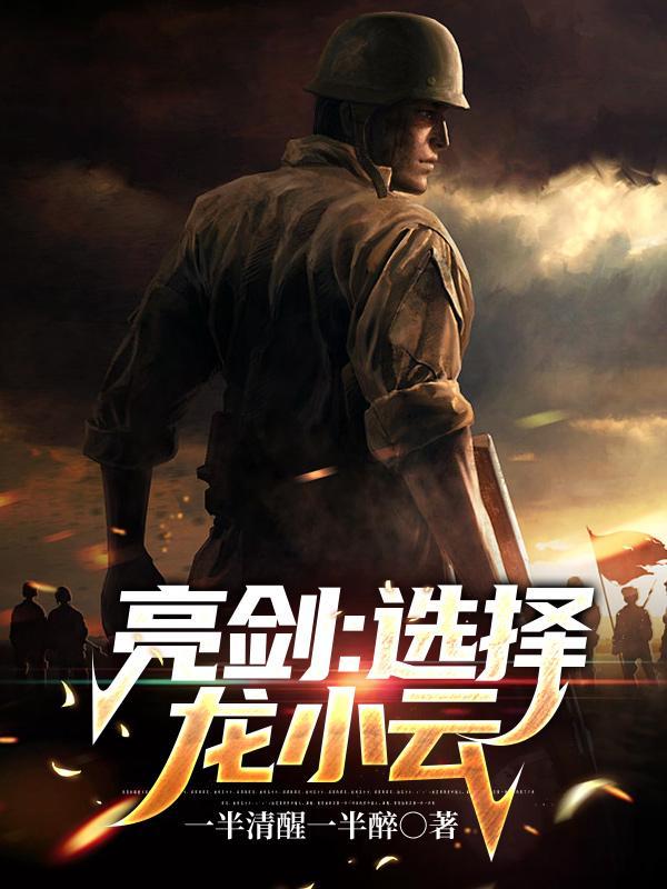亮剑小三是哪一集
