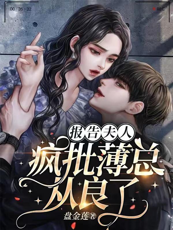 报告夫人在线阅读免费阅读