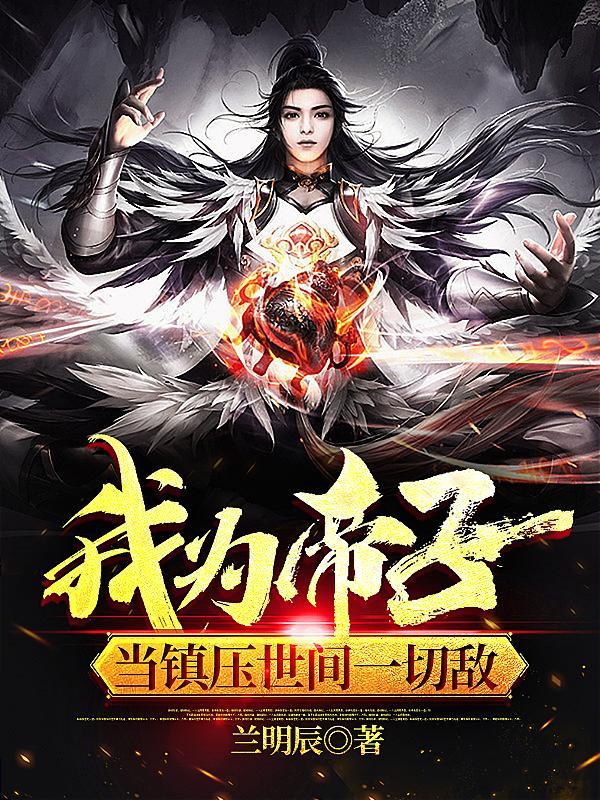 当镇杀世间一切敌表情包
