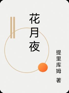 草原花月夜