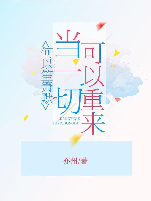 何以笙箫默 下一句