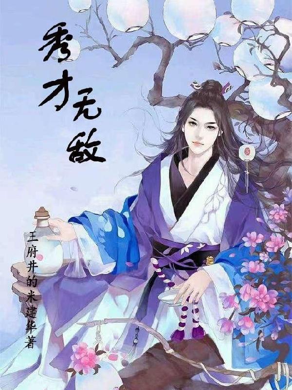 秀才无双笔趣阁