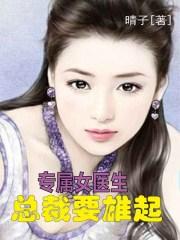 总裁的专属女医生