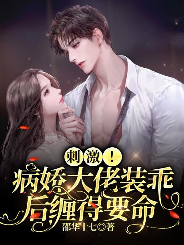 病娇大佬爱女装