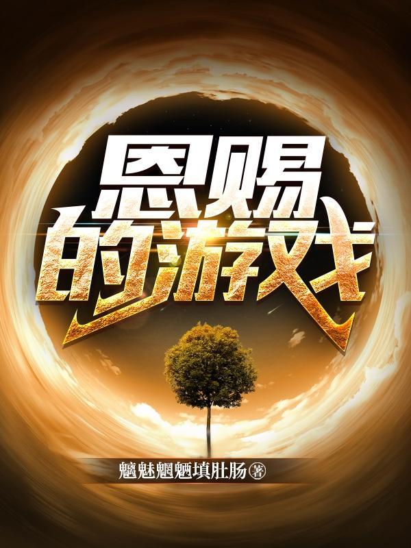 恩赐的游戏有后续吗
