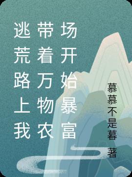 带着物资逃荒的
