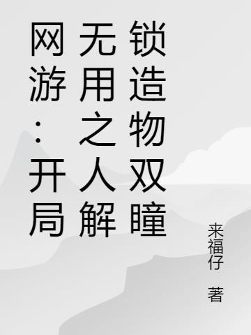 网游开局无敌永久buff