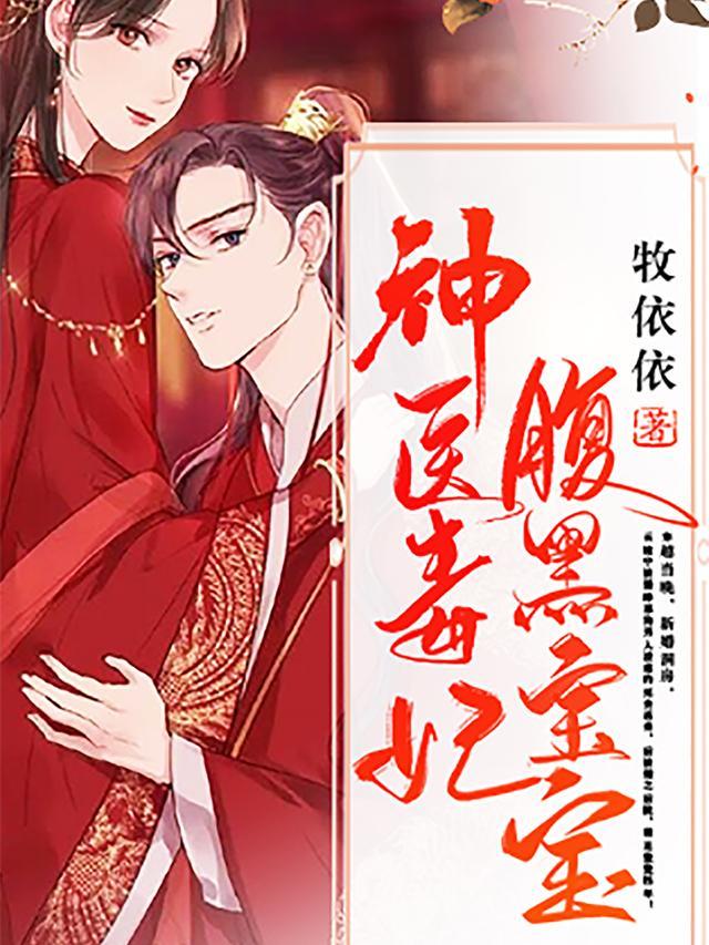 神医毒妃腹黑宝宝txt
