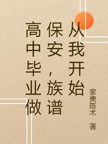 大学毕业做保安的好处