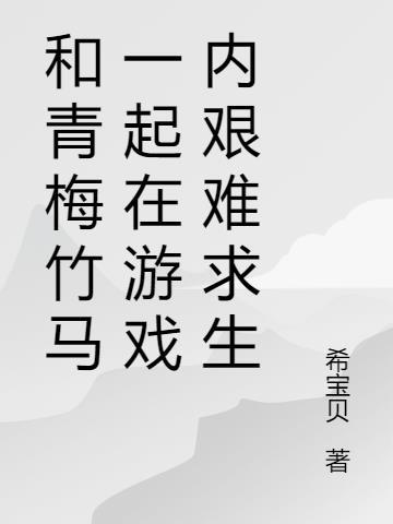和青梅竹马在一起漫画