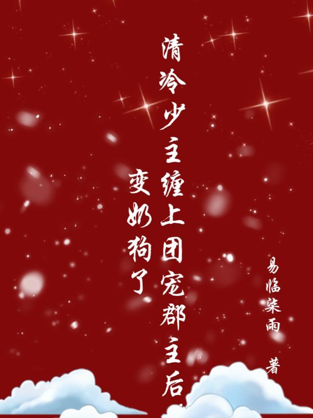 清冷少主缠上团宠郡主后变奶狗了 易临柒雨