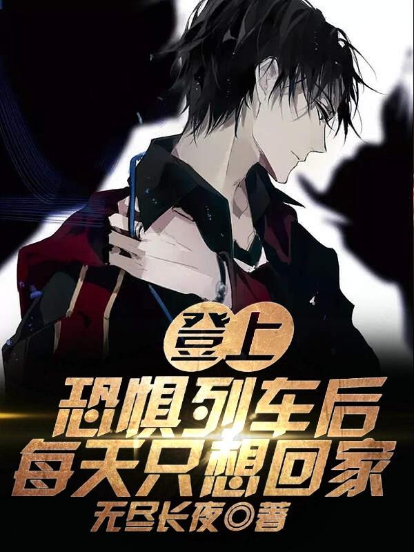 火车恐惧症