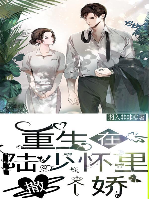 重生陆少宠妻入骨