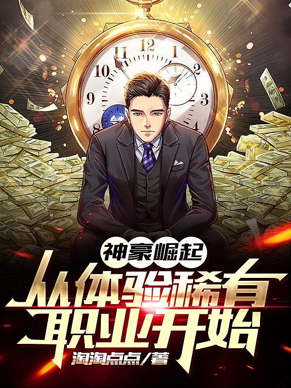 神豪崛起之巅峰人生卡夜阁