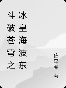 斗破苍穹冰皇海波东怎么画