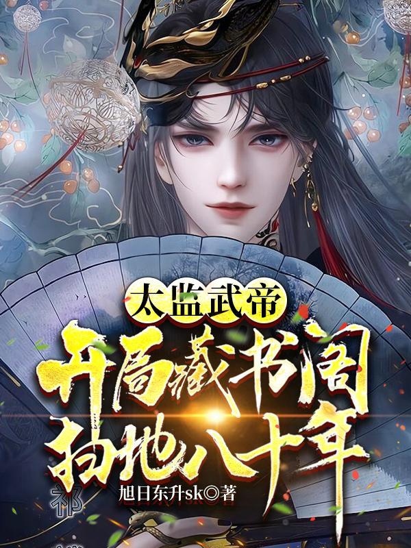 太监武帝在线阅读