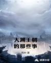 元朝王大渊