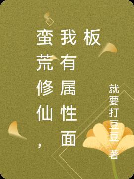 蛮荒仙界