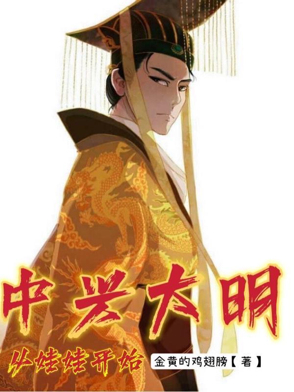 中兴大明从娃娃开始